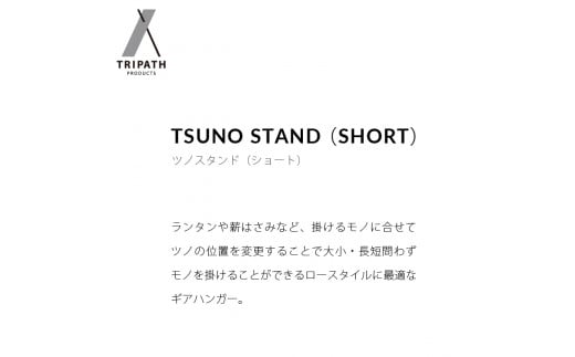 570008001 TSUNO STAND (SHORT)｜ふるさと納税 石狩市 北海道 ギアハンガー ツノスタンド