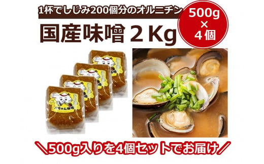 シジミ入り味噌 2kg（500g×4個）【国産 しじみ 蜆 味噌 味噌汁 みそ汁 栄養 栄養価 オルニチン 食品 人気 おすすめ 送料無料 福岡県 大任町 ふるさと納税 A006】