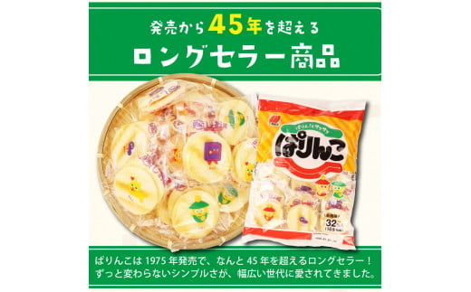 ぱりんこ 6袋 （1袋32枚入）お菓子 せんべい 煎餅 子供のお菓子 日本のお菓子 人気  塩味 おかき  贈答用 ギフト お土産 名物 おつまみ  おやつ おいしい  お米 米菓 新潟 三幸製菓 新発田市 新潟県 miyuki008