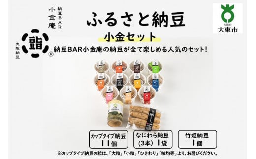 ふるさと納豆　小金 小粒セット（カップ納豆11個＋他2品）＜納豆BAR小金庵＞