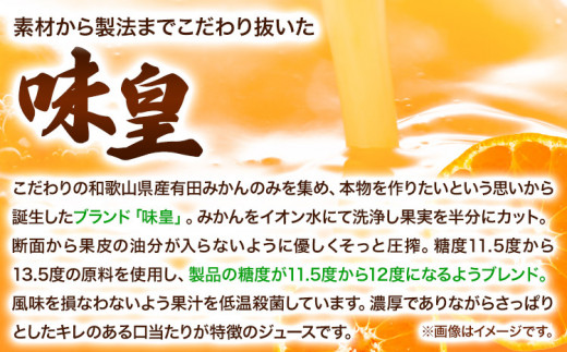 有田みかんの味皇 (うんしゅうみかんストレートジュース) 720ml×6本入 果樹園紀の国株式会社《90日以内に出荷予定(土日祝除く)》 和歌山県 日高町 オレンジジュース みかんジュース 有田みかん100%使用 柑橘【配送不可地域あり】