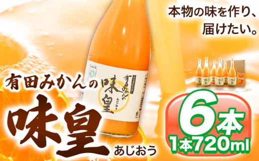 有田みかんの味皇 (うんしゅうみかんストレートジュース) 720ml×6本入 果樹園紀の国株式会社《90日以内に出荷予定(土日祝除く)》 和歌山県 日高町 オレンジジュース みかんジュース 有田みかん100%使用 柑橘【配送不可地域あり】