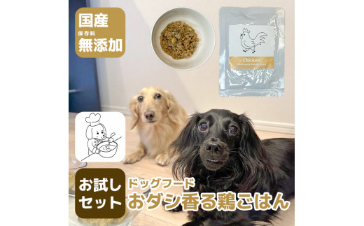 GC001_国産・保存料無添加のドッグフード・おダシ香る鶏ごはん【お試しセット】