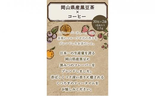 ふくちゃ フレーバティー 黒豆×カフェ ティーバッグ 3g×60包 