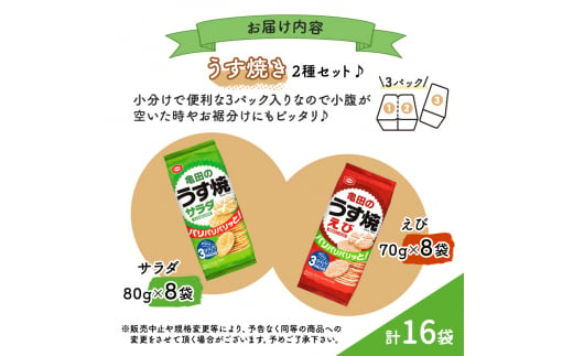 亀田のうす焼2種セット 16袋 2種×8袋 お菓子 詰め合わせ セット 亀田製菓 おせんべい せんべい 煎餅 うす焼 えびうす焼 小分け おかし サラダ えび おやつ スナック スナック菓子 まとめ買い チップス 米菓 新潟県 新潟　