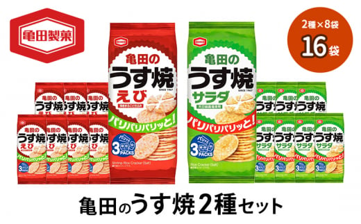 亀田のうす焼2種セット 16袋 2種×8袋 お菓子 詰め合わせ セット 亀田製菓 おせんべい せんべい 煎餅 うす焼 えびうす焼 小分け おかし サラダ えび おやつ スナック スナック菓子 まとめ買い チップス 米菓 新潟県 新潟　