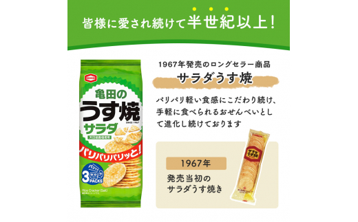 亀田のうす焼2種セット 16袋 2種×8袋 お菓子 詰め合わせ セット 亀田製菓 おせんべい せんべい 煎餅 うす焼 えびうす焼 小分け おかし サラダ えび おやつ スナック スナック菓子 まとめ買い チップス 米菓 新潟県 新潟　