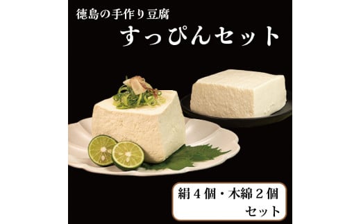 すっぴん豆腐 6個セット 本格にがり 絹豆腐 木綿豆腐 藤本とうふ店 徳島 阿波市 