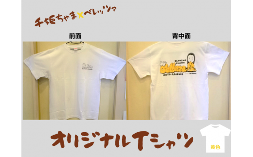 千姫ちゃま×ベレッツァ　オリジナルＴシャツ	生地(白)×文字(黄色)【Ｓサイズ】