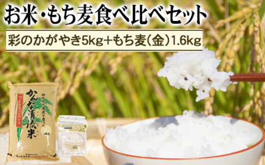 埼玉県産「彩のかがやき」5kg＋もち麦（金）1.6kg食べ比べセット[No.178] 