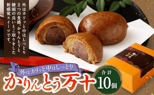 かりんとう万十（10個入り）