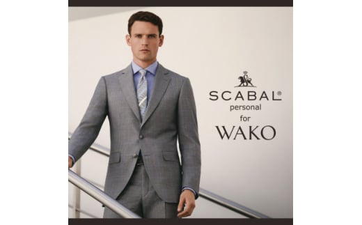 銀座・和光 SCABAL Personal for WAKO パターンオーダーメードスーツ引換券A　【1277963】