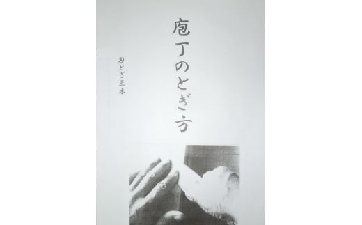 B-65  包丁とぎと修理（先折・刃欠け）1本（刃長19cm以下）（利用券）と包丁のとぎ方教本