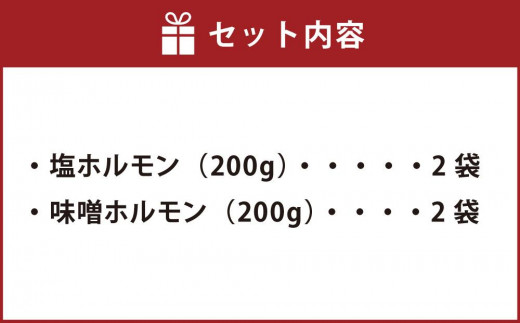 極みホルモンセット 合計800g(塩ホルモン 400g・味噌ホルモン 400g)