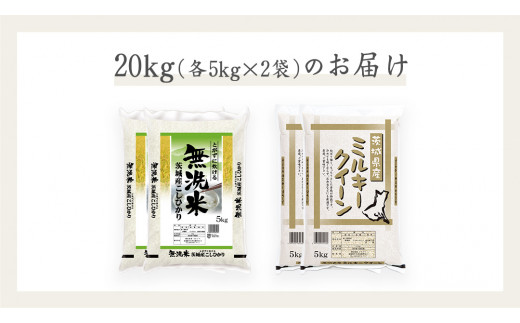 《 令和6年産 》《 食べ比べ セット 》 茨城県産 無洗米 コシヒカリ ・ ミルキークイーン 計 20kg (各 5kg × 2袋 )  食べ比べ セット こしひかり 米 コメ こめ 五ツ星 高品質 白米 精米 時短 お弁当 期間限定 新米