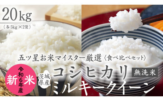 《 令和6年産 》《 食べ比べ セット 》 茨城県産 無洗米 コシヒカリ ・ ミルキークイーン 計 20kg (各 5kg × 2袋 )  食べ比べ セット こしひかり 米 コメ こめ 五ツ星 高品質 白米 精米 時短 お弁当 期間限定 新米