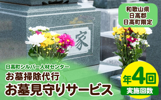 お墓見守りサービス 年4回 日高町シルバー人材センター《30日以内に出荷予定(土日祝除く)》和歌山県 日高町 お墓 清掃代行 献花 ごみ拾い