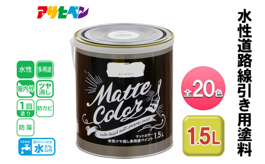 アサヒペン ラスティレッド 水性ツヤ消し多用途ペイント マットカラー 1.5L 全20色[ ペンキ 塗料 DIY 日曜大工 ]