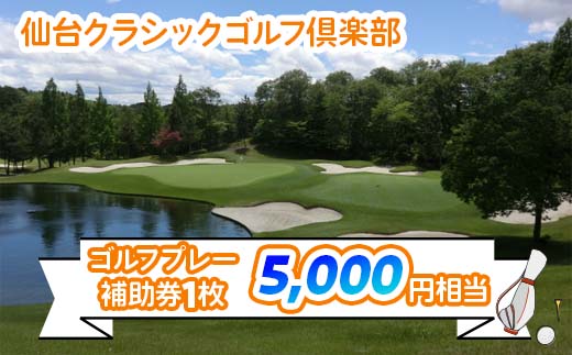 仙台クラシックゴルフ倶楽部 ゴルフプレー補助券 (5000円相当) | 東北 宮城 仙台 ゴルフ場 クーポン 入場券  [0106]