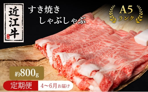 【肉の千石屋】【定期便:4～6月お届け】3ヶ月連続お届け近江牛A5ランクすき焼き しゃぶしゃぶ約800g