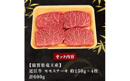 【1月発送】近江牛 赤身 モモステーキ 約150g×4枚 計600g 冷凍 黒毛和牛 ( ステーキ ブランド牛 牛肉 和牛 日本 三大和牛 モモ肉 赤身肉 モモステーキ もも 赤身ステーキ 近江牛 惣菜 おかず 贈り物 ギフト 国産 赤身 ステーキ 滋賀県 竜王町 岡喜 モモ ステーキ 神戸牛 松阪牛 に並ぶ 日本三大和牛 ふるさと納税 )