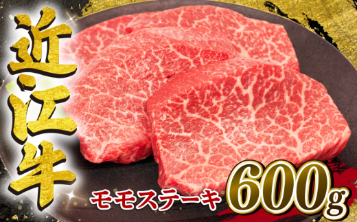 【1月発送】近江牛 赤身 モモステーキ 約150g×4枚 計600g 冷凍 黒毛和牛 ( ステーキ ブランド牛 牛肉 和牛 日本 三大和牛 モモ肉 赤身肉 モモステーキ もも 赤身ステーキ 近江牛 惣菜 おかず 贈り物 ギフト 国産 赤身 ステーキ 滋賀県 竜王町 岡喜 モモ ステーキ 神戸牛 松阪牛 に並ぶ 日本三大和牛 ふるさと納税 )