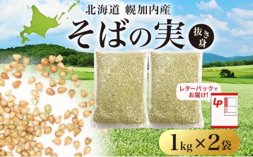 [№5795-0409]北海道 そばの実 1kg×2袋   蕎麦 ソバ そば 国産 グルテンフリー 食物繊維 ビタミン 高タンパク カテキン ミネラル スーパーフード 健康 レターパック 霧立そば製粉 送料無料 幌加内町