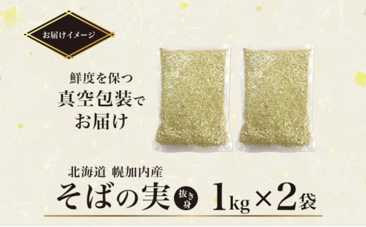 [№5795-0409]北海道 そばの実 1kg×2袋   蕎麦 ソバ そば 国産 グルテンフリー 食物繊維 ビタミン 高タンパク カテキン ミネラル スーパーフード 健康 レターパック 霧立そば製粉 送料無料 幌加内町