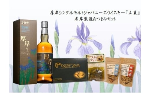 厚岸シングルモルトジャパニーズウイスキー立夏・おつまみセット