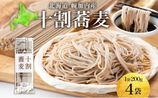 [№5795-0418]北海道産 十割蕎麦 200g×4袋 そば 乾麺 十割 蕎麦 国産 そば粉 田舎 ソバ 麺 健康 ヘルシー 小分け 保存 常温 ギフト お取り寄せ ほろかない振興公社 送料無料 北海道 幌加内町