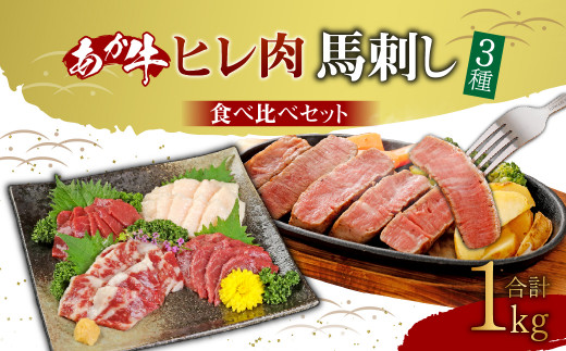 あか牛 ヒレ肉 800g (6枚前後)、 馬刺し 200g (赤身100g 霜降り50g たてがみ50g) 食べ比べ セット