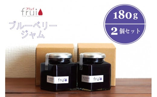 【ふるさと納税】Frui（フリュイ）「ブルーベリージャム」 180g×2個セット｜信濃町特産ブルーベリーをふんだんに使った自然派ジャム☆カフェこあらいの手作りフルーツジャム【長野県信濃町】