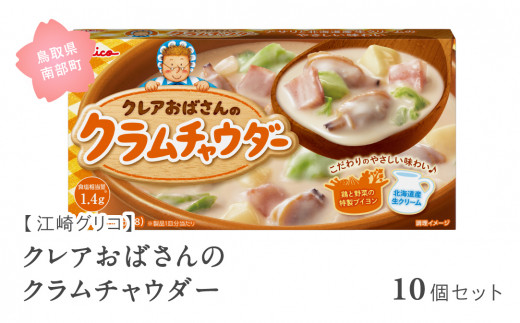 【GL07】グリコ クレアおばさんのクラムチャウダー 10個セット 鳥取県南部町 クラムチャウダー シチュー シチュールー シチュールウ キューブルウ 江崎グリコ まとめ買い 家庭用 常温保存 備蓄