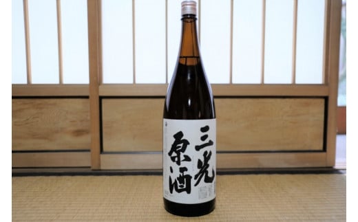 昭和20年代から人気の原酒、「三光原酒」