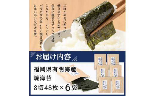 有明海産 焼き海苔  有明のり(8切48枚×6袋)のり 焼のり 焼きのり おにぎり 常温 常温保存【ksg0367】【朝ごはん本舗】