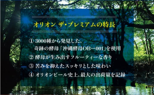 オリオン ザ・プレミアム 缶（500ml×24本）*県認定返礼品／オリオンビール*