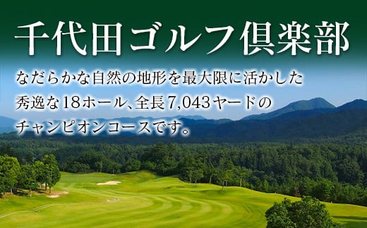 千代田ゴルフ倶楽部　ゴルフ場優待プレー補助利用券 6,000円分