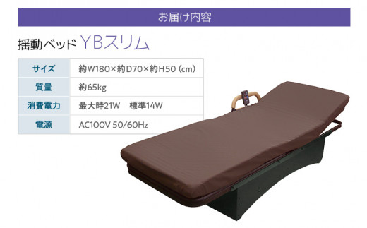 【配達日指定必要】揺動ベッド 「YBスリム」 振動 本格 ベッド 入眠 睡眠 福岡 志免