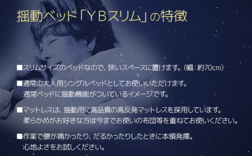 【配達日指定必要】揺動ベッド 「YBスリム」 振動 本格 ベッド 入眠 睡眠 福岡 志免