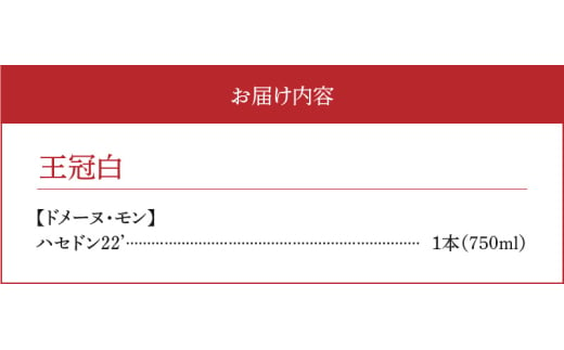 【余市町感謝祭2024】lot45　ドメーヌモン「ハセドン 2022」ワイン