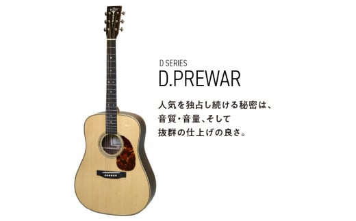 アストリアス アコースティックギター D.PREWAR_アコースティックギター アストリアス D PREWAR 楽器 音響機器 ベストセラー 人気モデル 新品 アコギ ギター サウンド 上品 サウンドバランス 弦楽器 音楽 演奏 お取り寄せ 福岡県 久留米市 送料無料_Qx043