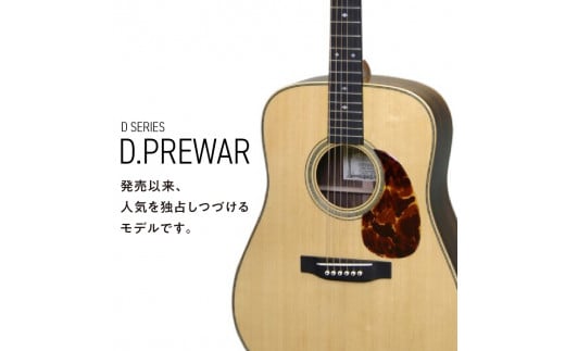 アストリアス アコースティックギター D.PREWAR_アコースティックギター アストリアス D PREWAR 楽器 音響機器 ベストセラー 人気モデル 新品 アコギ ギター サウンド 上品 サウンドバランス 弦楽器 音楽 演奏 お取り寄せ 福岡県 久留米市 送料無料_Qx043