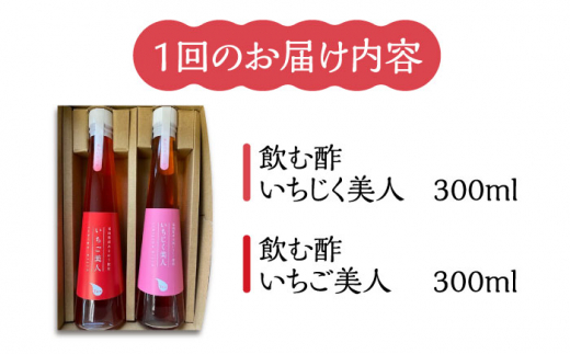 【全3回定期便】＜いちじく美人・いちご美人＞ 飲む酢 2本 セット《豊前市》【株式会社ワカヤマ】地産 福岡 万能 調味料 酢 [VBW020]