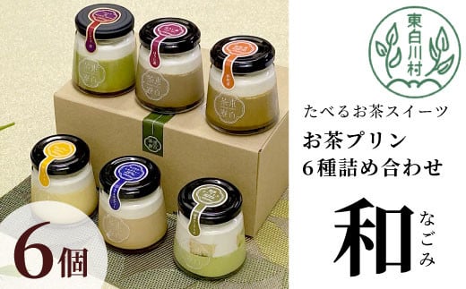 【冷凍】東白茶寮プリン 「和」 6種 6個セット 皇 ほうじ茶プリン ロイヤルミルクティープリン 和紅茶プリン 煎茶ティラミス Theプリン 贈り物 美濃白川茶 煎茶 ほうじ茶 日本茶 緑茶 10000円 一万円