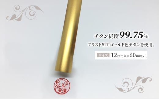 印鑑 甲州印伝ケース付ゴールドチタン印鑑12mm丸 黒地に白漆トンボ柄 [№5530-7008]0402