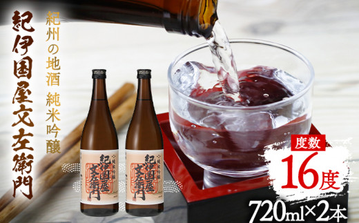 紀州の地酒 純米吟醸｢紀伊国屋文左衛門｣ 16度 720ml×2本 エバグリーン 中野BC株式会社 《30日以内に出荷予定(土日祝除く)》和歌山県 日高町 酒 お酒 地酒