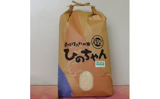 東條ほんわか米『ひのちゃん』6kg(令和5年度産)【1344443】