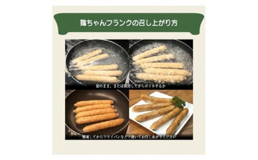 鶏ちゃんフランク調理例