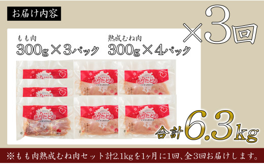 【3回定期便 総計6.3kg】 ありたどり もも肉 熟成むね肉 セット 計2.1kg (300g×7パック) 3回 定期便 鶏肉 むね肉 ムネ肉 胸肉 真空パック N35-6