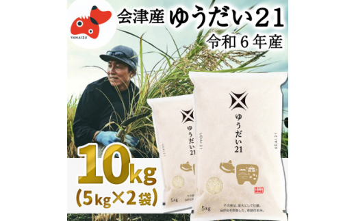 ＜令和6年産＞国立大学生まれのおいしいお米「ゆうだい21」10kg〈令和7年3月下旬より発送予定〉【1546888】